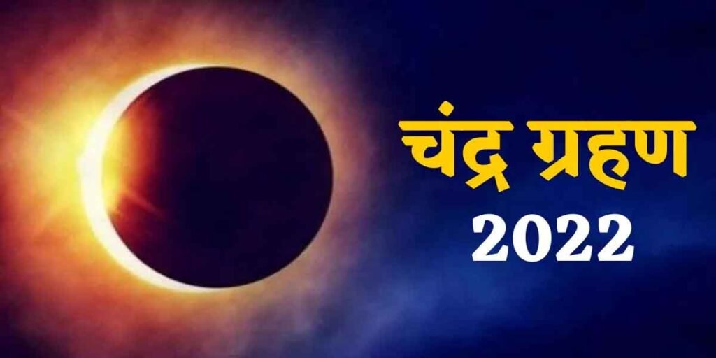 Second lunar eclipse of the year 2022 tomorrow, know the time of Sutak and eclipse