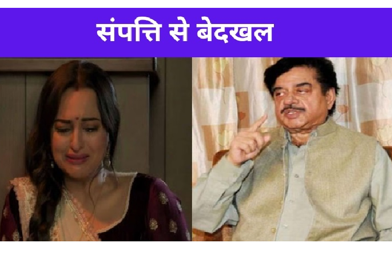 Even before becoming the daughter-in-law of Salim Khan’s house, Shatrughan evicted daughter Sonakshi Sinha from the property, the reason is known