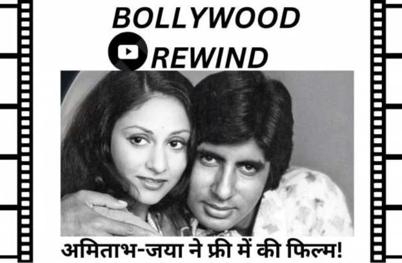 Amitabh Bachchan worked for free in the film Chupake Chupake