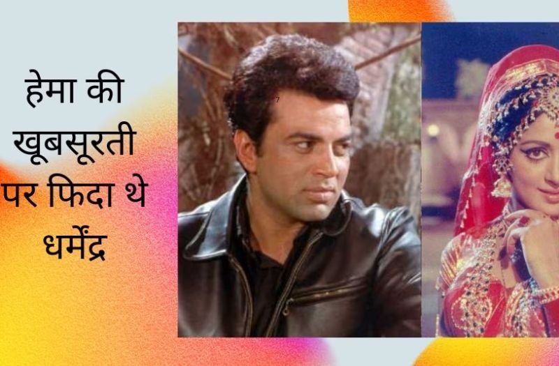 Dharmendra had said such thing on seeing Hema Malini